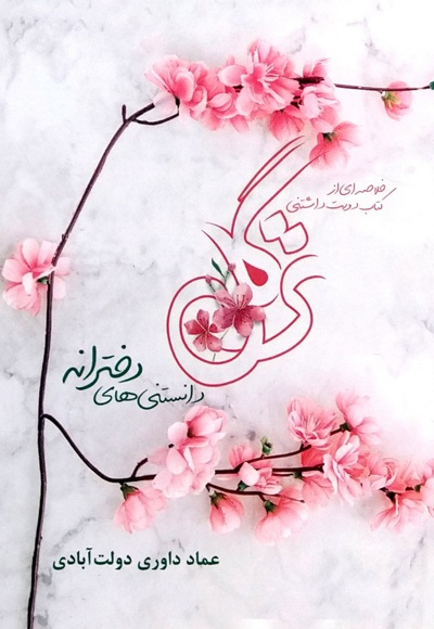 خلاصه کتاب ترگل